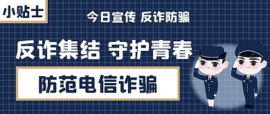反诈集结守护青春