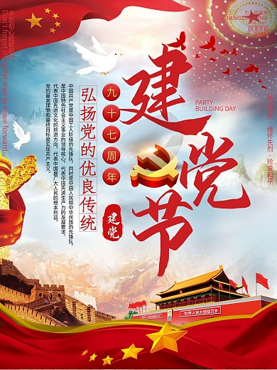 创七一建党节97周年海报
