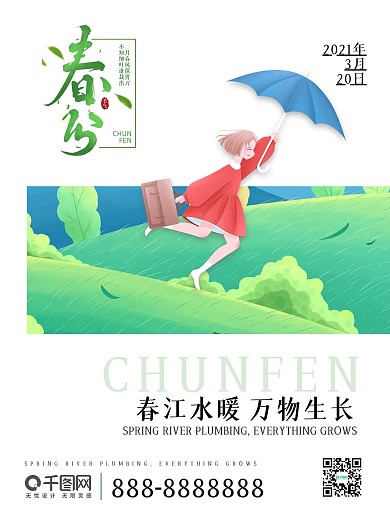 春天季节春分时分