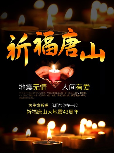 祈福唐山大地震43周年