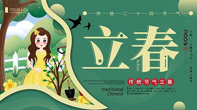 清新简约传统二十四节气立春节气宣传展板