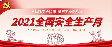 2021全国安全生产月公众号封面