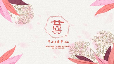 简约清新婚礼花装饰背景展板