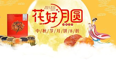 中秋节团圆喜庆日食品加工海报