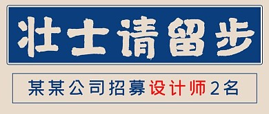 简约复古壮士请留步