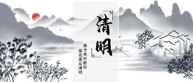 清明季节山水画水墨图