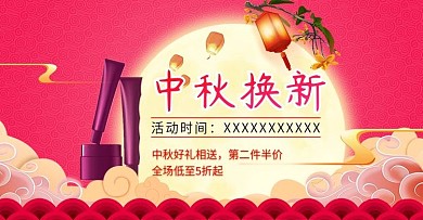 中秋节团圆喜庆日新款服饰海报