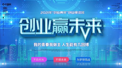 创业赢未来座谈会展板创业青年