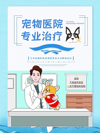时尚大气宠物医院海报