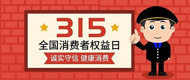 红色扁平315打假公众号封面