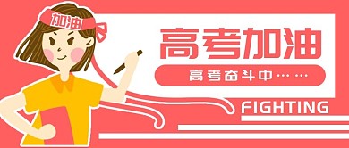 原创手绘高考奋斗高中生微信banner