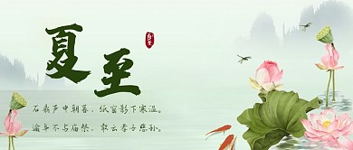 节气夏至荷花古风微信公众号图