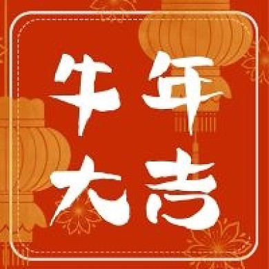 2021牛年红色新年牛年大吉公众号次图