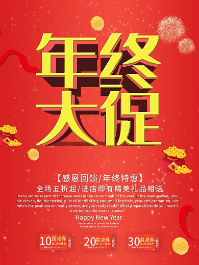 红色简约风年终大促促销海报psd