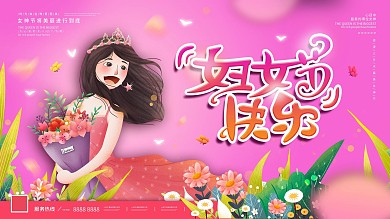 唯美浪漫38妇女节节日祝福展板