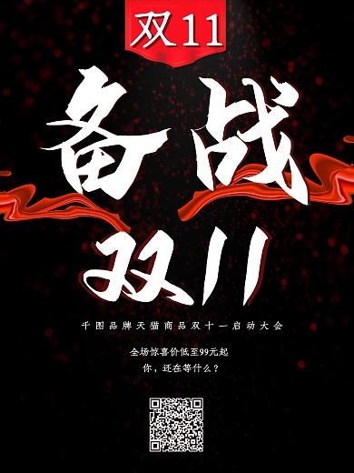 黑色炫酷备战双十一促销海报