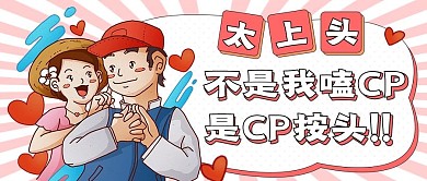 娱乐应援娱乐公众号头图磕cp专用