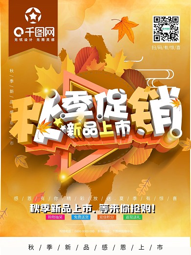 秋季促销新品上市促销海报