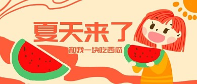 原创卡通夏天女孩吃西瓜微信banner