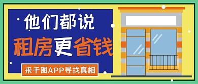 黄蓝扁平风创意搬家租房公众号封面