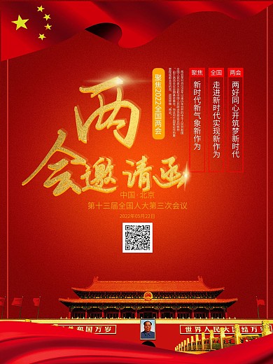 大气简洁党政两会邀请函