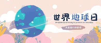 世界地球日小清新插画公众号封面