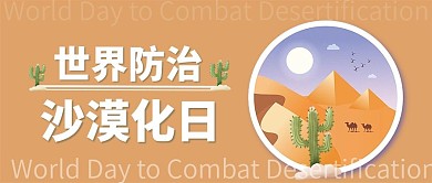 世界防治沙漠化日公众号封面