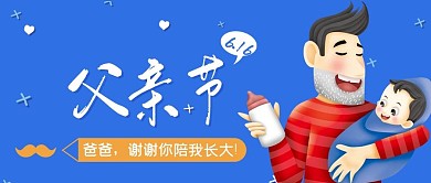 蓝色扁平父亲节公众号封面