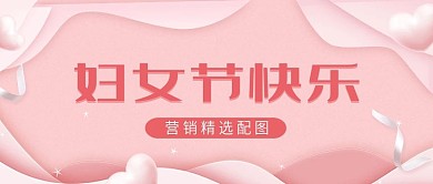 三八妇女节公众号封面配图