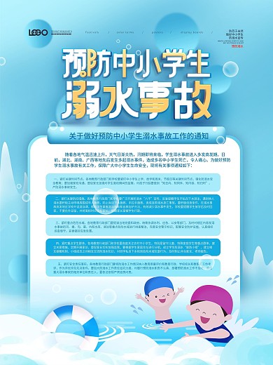 清新简约做好预防中小学生防溺水事故宣传
