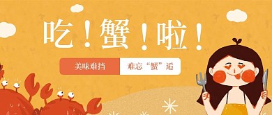 大闸蟹公众号封面