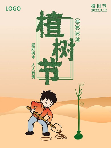 植树节 沙漠 树叶 种树 绿色 环保