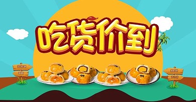 吃货价到海报详情页淘宝天猫