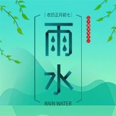 绿色清新雨水节气公众号次图