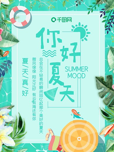 小清新夏日你好主题海报