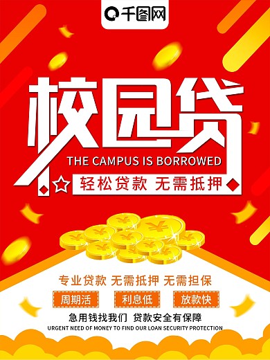 红色创意校园贷商业海报