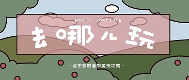 原创唯心公众号封面去哪儿玩旅行攻略