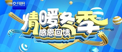 蓝色情暖冬季促销活动