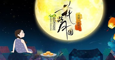 通用中秋节海报古风banner