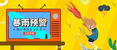 暴雨预警警告公众号封面图 扁平风 简约