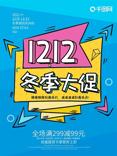 双十二冬季大促孟菲斯艺术创意海报