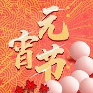 元宵节节日喜庆微信新媒体公众号封面图次图