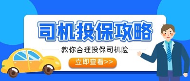 金融保险司机投保公众号封面