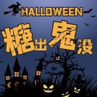 微信公众号配图万圣狂欢