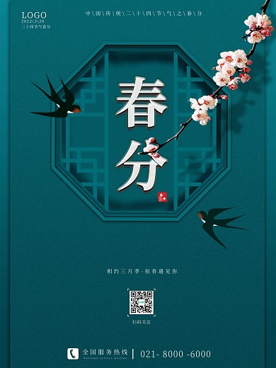 绿色清新春季春分节气宣传海报