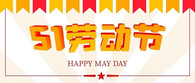五一劳动节公众号封面