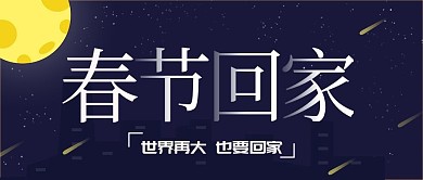 深蓝夜空春节回家公众号封面