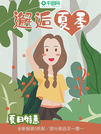原创插画手绘风邂逅夏季夏日促销海报