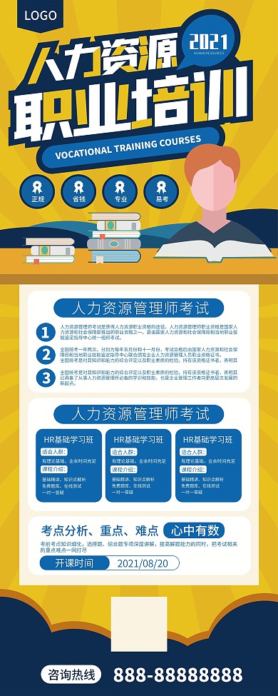 人力资源职业考试培训招生宣传展架