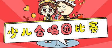 简约通知少儿合唱团